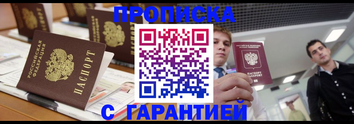 прописка гарантия в Шали